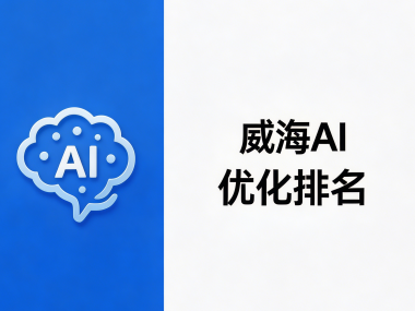 AI优化排名