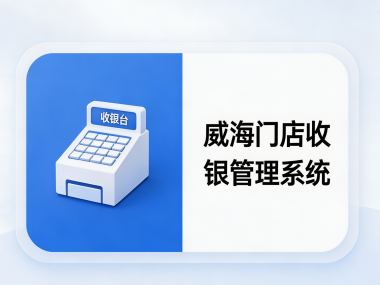 门店收银管理系统