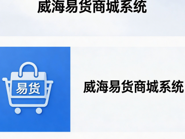 易货商城系统