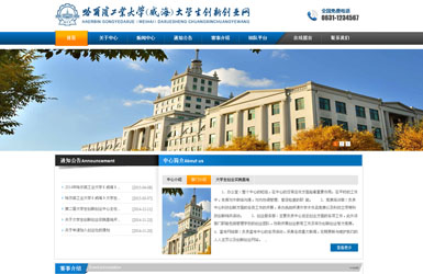 哈尔滨工业大学（威海）创新创业基地
